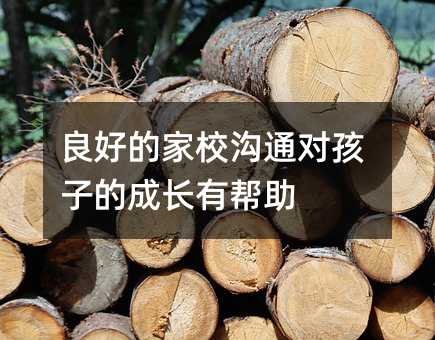良好的家校溝通對(duì)孩子的成長(zhǎng)有幫助