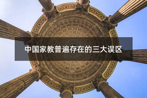 中國(guó)家教普遍存在的三大誤區(qū)