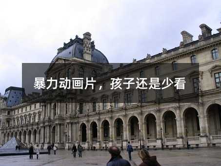 暴力動畫片,孩子還是少看