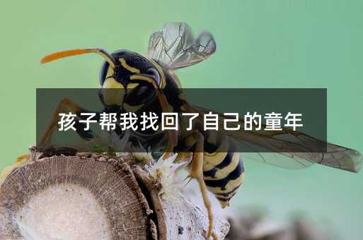 孩子幫我找回了自己的童年