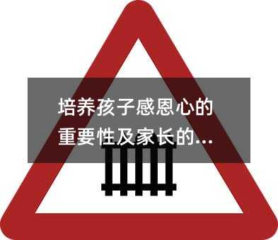 培養孩子感恩心的重要性及家長的角色