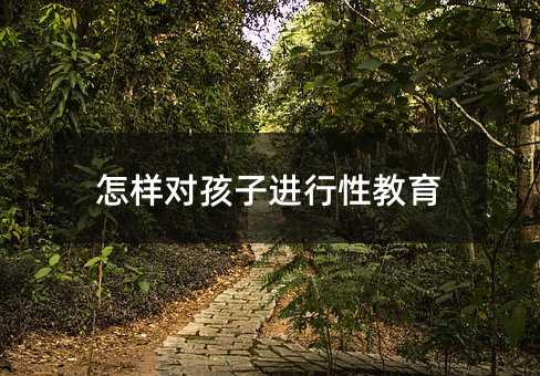 怎樣對孩子進行性教育