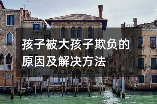 孩子被大孩子欺負的原因及解決方法