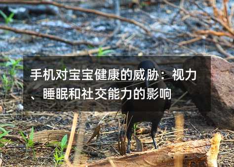 手機對寶寶健康的威脅:視力、睡眠和社交能力的影響