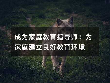 成為家庭教育指導師:為家庭建立良好教育環境