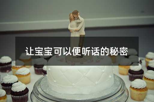 讓寶寶可以便聽話的秘密