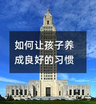 如何讓孩子養(yǎng)成良好的習(xí)慣