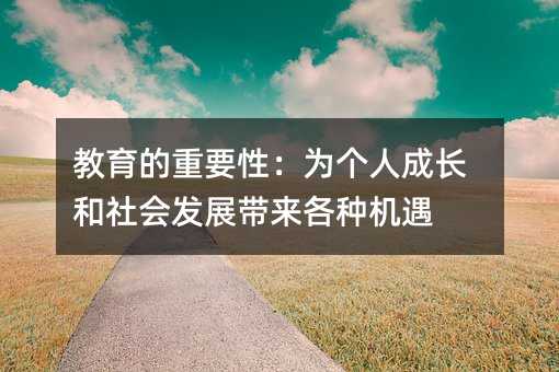 教育的重要性:為個人成長和社會發展帶來各種機遇