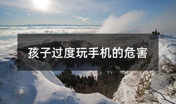 孩子過度玩手機的危害