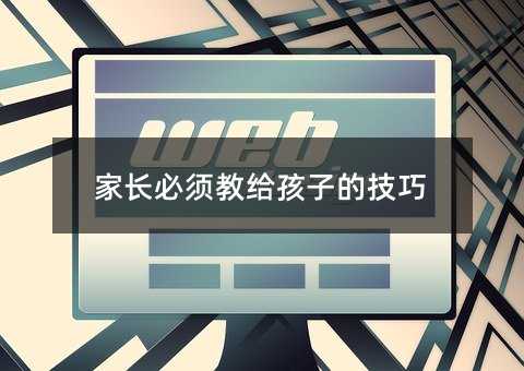 家長必須教給孩子的技巧