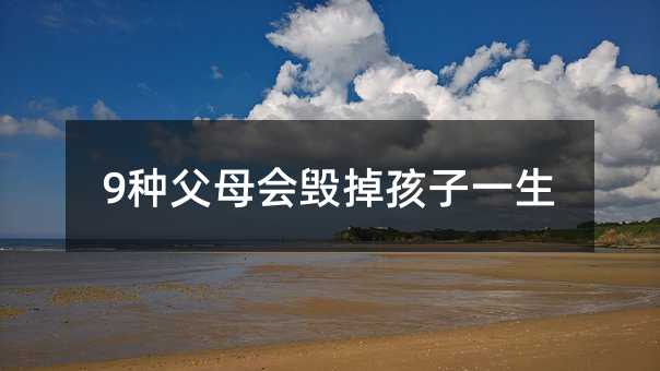 9種父母會毀掉孩子一生