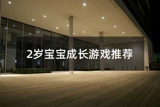 2歲寶寶成長(zhǎng)游戲推薦