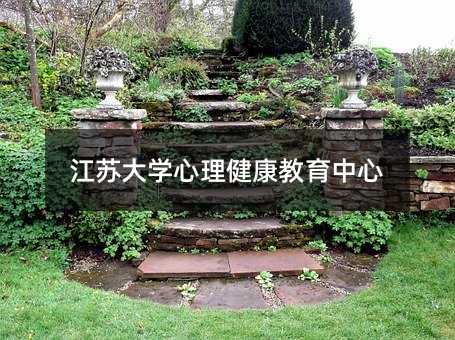 江蘇大學心理健康教育中心