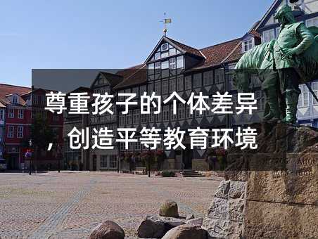 尊重孩子的個體差異,創(chuàng)造平等教育環(huán)境