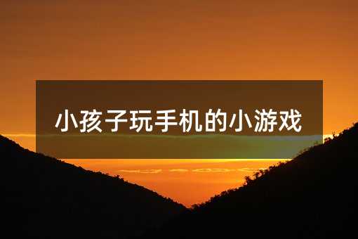 小孩子玩手機的小游戲