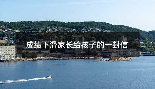 成績下滑家長給孩子的一封信