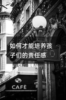 如何才能培養(yǎng)孩子們的責(zé)任感