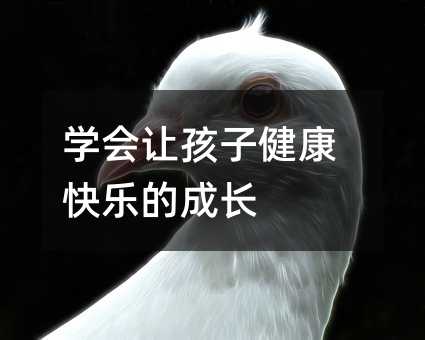 學會讓孩子健康快樂的成長