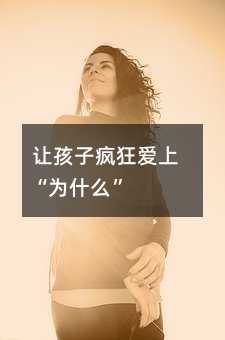 讓孩子瘋狂愛上“為什么”