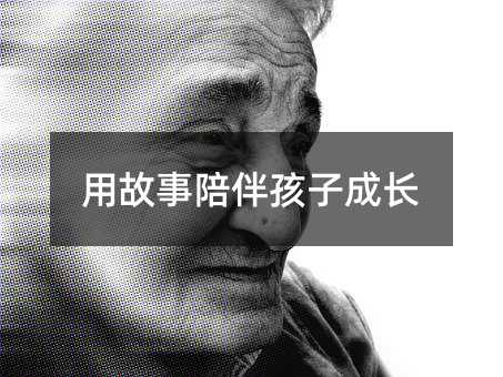 用故事陪伴孩子成長