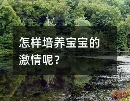 怎樣培養寶寶的激情呢?