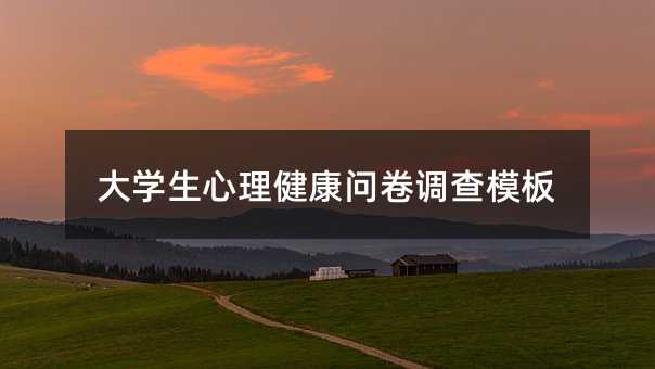 大學(xué)生心理健康問卷調(diào)查模板