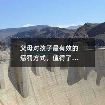 父母對孩子最有效的懲罰方式,值得了解!