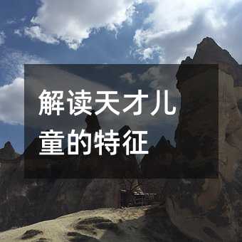 解讀天才兒童的特征