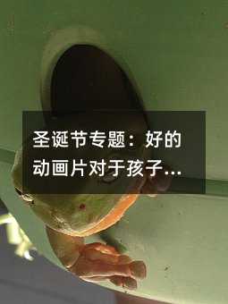 圣誕節專題:好的動畫片對于孩子的成長有一定的意義