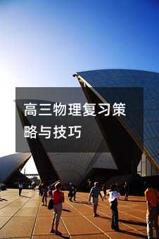 高三物理復(fù)習策略與技巧