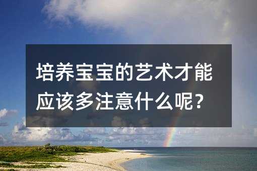 培養寶寶的藝術才能應該多注意什么呢?