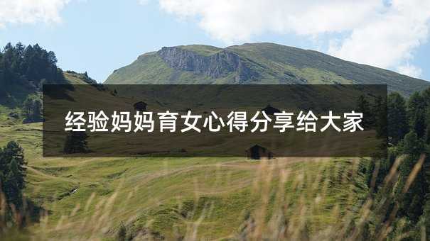 經驗媽媽育女心得分享給大家