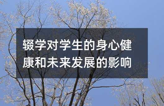 輟學對學生的身心健康和未來發展的影響