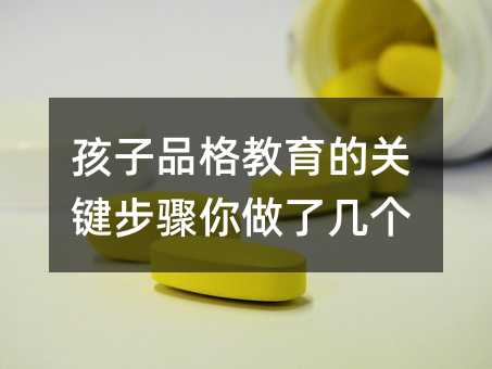 孩子品格教育的關(guān)鍵步驟你做了幾個(gè)