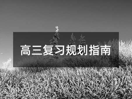高三復(fù)習(xí)規(guī)劃指南