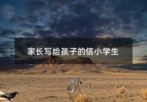 家長寫給孩子的信小學生
