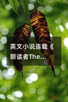 英文小說連載《朗讀者The Reader》Part 2 Chapter 9
