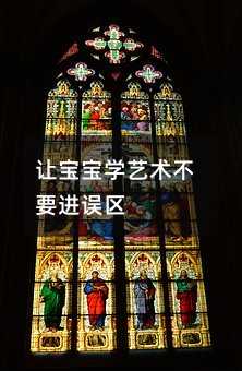 讓寶寶學藝術不要進誤區