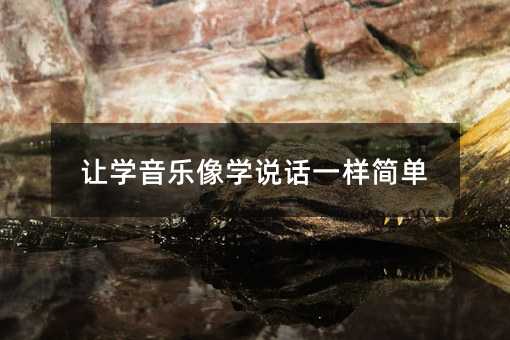 讓學音樂像學說話一樣簡單