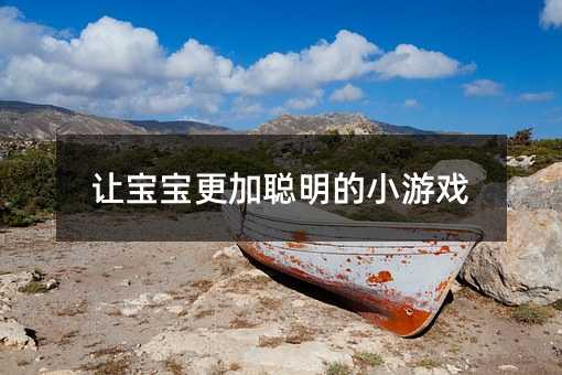 讓寶寶更加聰明的小游戲