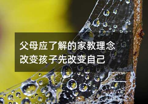 父母應(yīng)了解的家教理念 改變孩子先改變自己