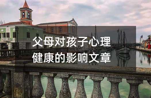父母對孩子心理健康的影響文章