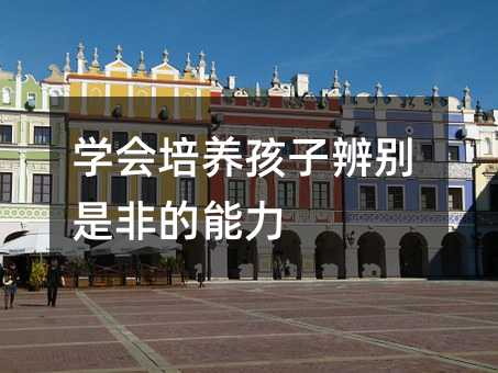 學會培養孩子辨別是非的能力
