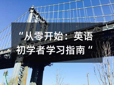 “從零開始:英語初學者學習指南“