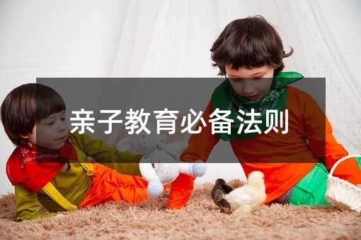 親子教育必備法則
