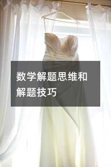 數學解題思維和解題技巧