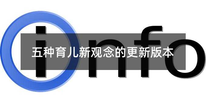 五種育兒新觀念的更新版本