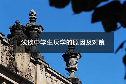 淺談中學生厭學的原因及對策
