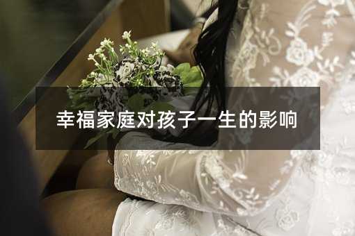 幸福家庭對孩子一生的影響