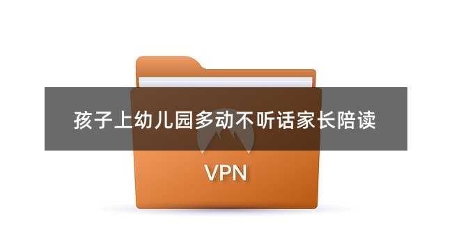 孩子上幼兒園多動不聽話家長陪讀